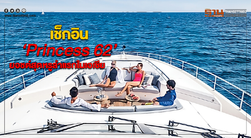 เช็กอิน Princess 62ยอชต์สุดหรูลำแรกในเอเชีย เช็กอิน Princess 62ยอชต์สุดหรูลำแรกในเอเชีย