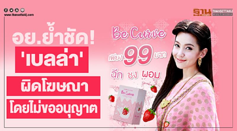 อย.ย้ำชัด 'เบลล่า' ผิดโฆษณาโดยไม่ขออนุญาต อย.ย้ำชัด 'เบลล่า' ผิดโฆษณาโดยไม่ขออนุญาต