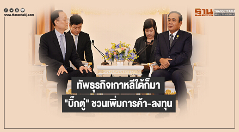 ทัพธุรกิจเกาหลีใต้ก็มา "บิ๊กตู่" ชวนเพิ่มการค้า-ลงทุน ทัพธุรกิจเกาหลีใต้ก็มา "บิ๊กตู่" ชวนเพิ่มการค้า-ลงทุน