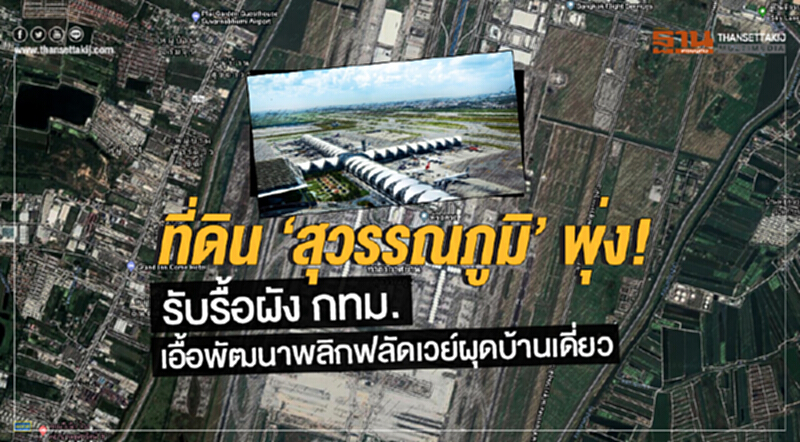 ที่ดิน 'สุวรรณภูมิ' พุ่ง! รับรื้อผัง กทม. เอื้อพัฒนาพลิกฟลัดเวย์ผุดบ้านเดี่ยว ที่ดิน 'สุวรรณภูมิ' พุ่ง! รับรื้อผัง กทม. เอื้อพัฒนาพลิกฟลัดเวย์ผุดบ้านเดี่ยว