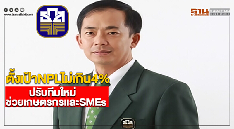 ธ.ก.ส.ตั้งเป้าNPLไม่เกิน4%ปรับทีมใหม่ช่วยเกษตรกรเเละSMEs ธ.ก.ส.ตั้งเป้าNPLไม่เกิน4%ปรับทีมใหม่ช่วยเกษตรกรเเละSMEs