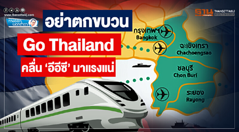 ทางออกนอกตำรา : อย่าตกขบวน Go Thailand คลื่น ‘อีอีซี’ มาแรงแน่ ทางออกนอกตำรา : อย่าตกขบวน Go Thailand คลื่น ‘อีอีซี’ มาแรงแน่