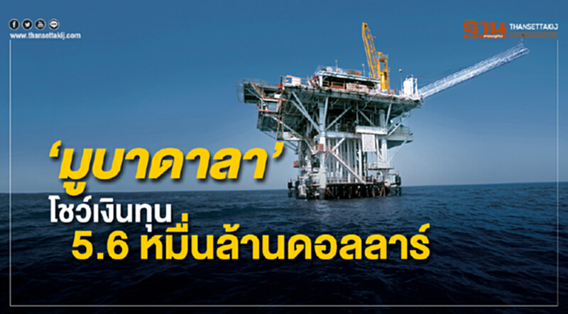 มูบาดาลาโชว์เงินทุน 5.6 หมื่นล้านดอลลาร์ มูบาดาลาโชว์เงินทุน 5.6 หมื่นล้านดอลลาร์