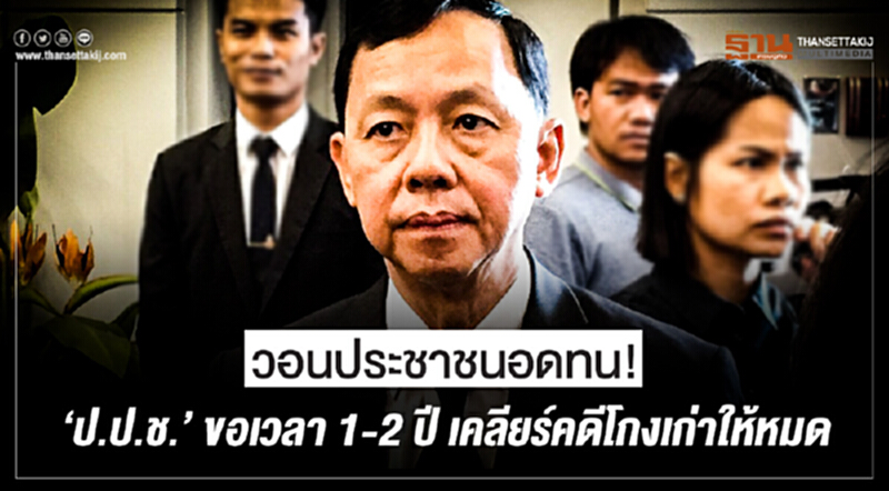วอนประชาชนอดทน! 'ป.ป.ช.' ขอเวลา 1-2 ปี เคลียร์คดีโกงเก่าให้หมด วอนประชาชนอดทน! 'ป.ป.ช.' ขอเวลา 1-2 ปี เคลียร์คดีโกงเก่าให้หมด