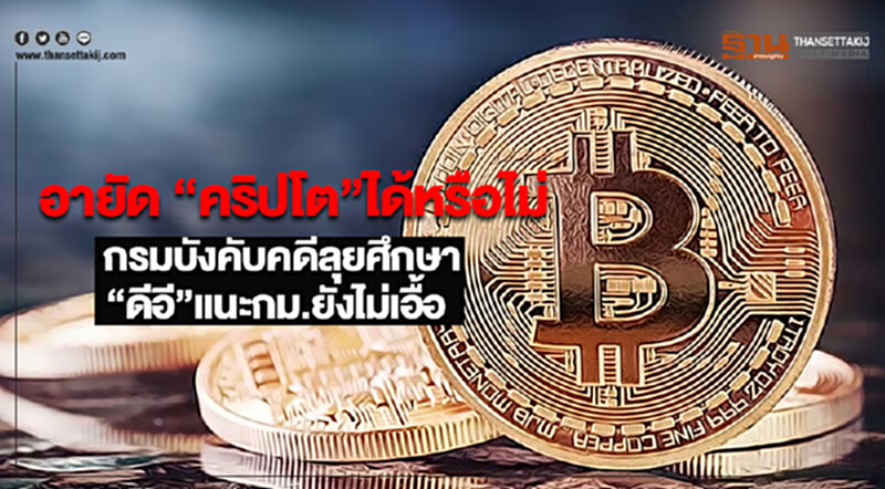 อายัด “คริปโต”ได้หรือไม่กรมบังคับคดีลุยศึกษา“ดีอี”แนะกม.ยังไม่เอื้อ อายัด “คริปโต”ได้หรือไม่กรมบังคับคดีลุยศึกษา“ดีอี”แนะกม.ยังไม่เอื้อ