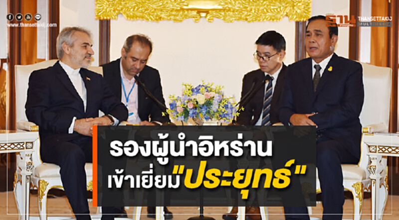 รองผู้นำอิหร่าน เข้าเยี่ยม "ประยุทธ์" รองผู้นำอิหร่าน เข้าเยี่ยม "ประยุทธ์"
