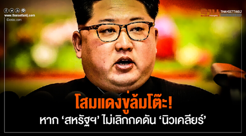 โสมแดงขู่ล้มโต๊ะ! หาก 'สหรัฐฯ' ไม่เลิกกดดัน 'นิวเคลียร์' และซ้อมรบร่วมโสมขาว โสมแดงขู่ล้มโต๊ะ! หาก 'สหรัฐฯ' ไม่เลิกกดดัน 'นิวเคลียร์' และซ้อมรบร่วมโสมขาว