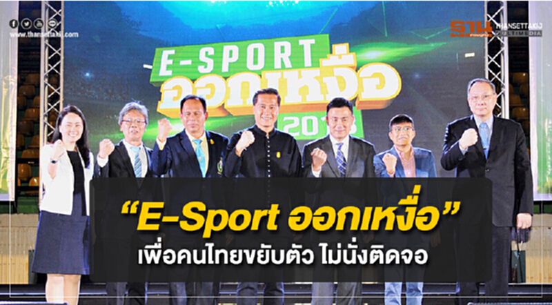 “E-Sport ออกเหงื่อ” เพื่อคนไทยขยับตัว ไม่นั่งติดจอ “E-Sport ออกเหงื่อ” เพื่อคนไทยขยับตัว ไม่นั่งติดจอ