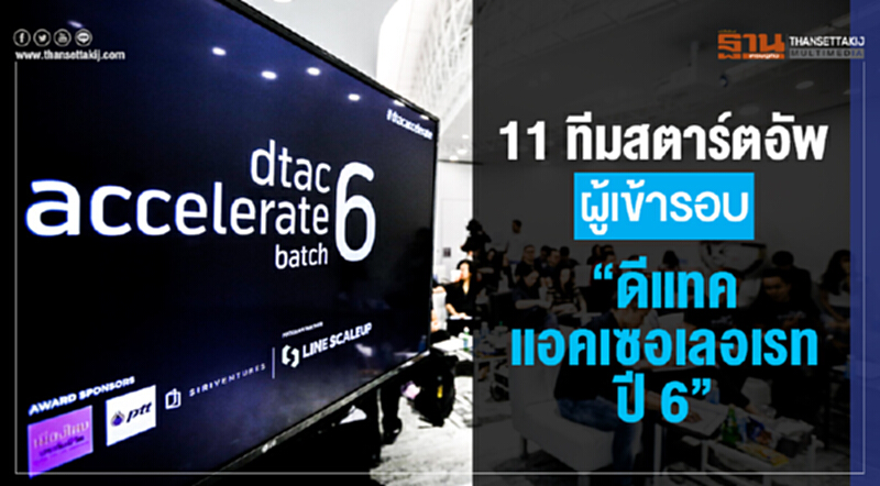 เผยแล้ว! 11 ทีมสตาร์ตอัพ ผู้เข้ารอบ “ดีแทค แอคเซอเลอเรท ปี 6” เผยแล้ว! 11 ทีมสตาร์ตอัพ ผู้เข้ารอบ “ดีแทค แอคเซอเลอเรท ปี 6”