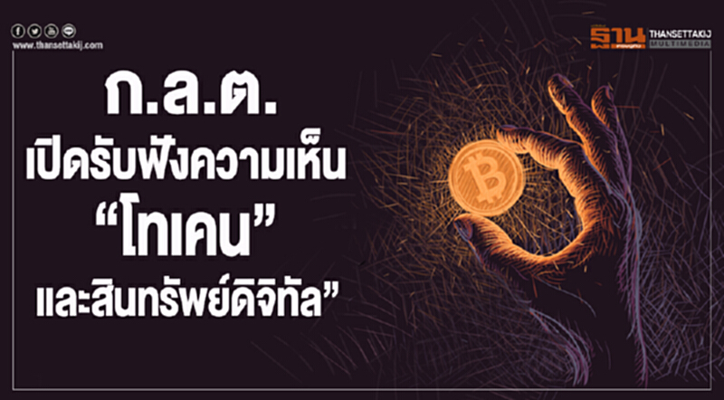 ก.ล.ต.เปิดรับฟังความเห็น “โทเคนเเละสินทรัพย์ดิจิทัล” ก.ล.ต.เปิดรับฟังความเห็น “โทเคนเเละสินทรัพย์ดิจิทัล”