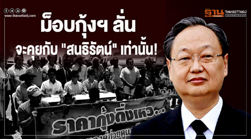 ม็อบกุ้งฯ ลั่น เรียกร้อง 3 ข้อต้องการเจรจา กับ "สนธิรัตน์" เท่านั้น! ม็อบกุ้งฯ ลั่น เรียกร้อง 3 ข้อต้องการเจรจา กับ "สนธิรัตน์" เท่านั้น!