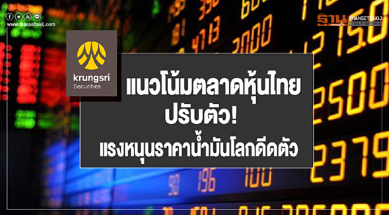 แนวโน้มตลาดหุ้นไทยปรับตัว แรงหนุนราคาน้ำมันโลกดีดตัว แนวโน้มตลาดหุ้นไทยปรับตัว แรงหนุนราคาน้ำมันโลกดีดตัว