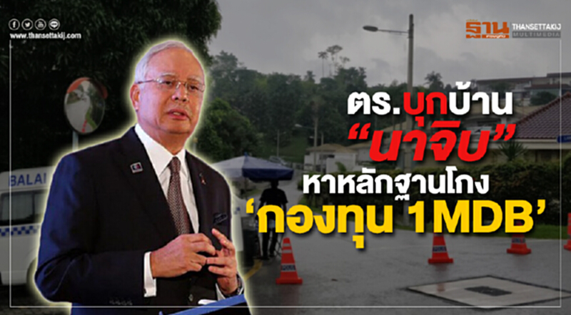 ตร.บุกค้นบ้านนาจิบ หาหลักฐานโกงเงิน “กองทุนวันเอ็มดีบี” ตร.บุกค้นบ้านนาจิบ หาหลักฐานโกงเงิน “กองทุนวันเอ็มดีบี”