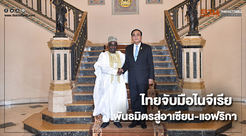 ไทยจับมือไนจีเรีย พันธมิตรสู่อาเซียน-แอฟริกา ไทยจับมือไนจีเรีย พันธมิตรสู่อาเซียน-แอฟริกา