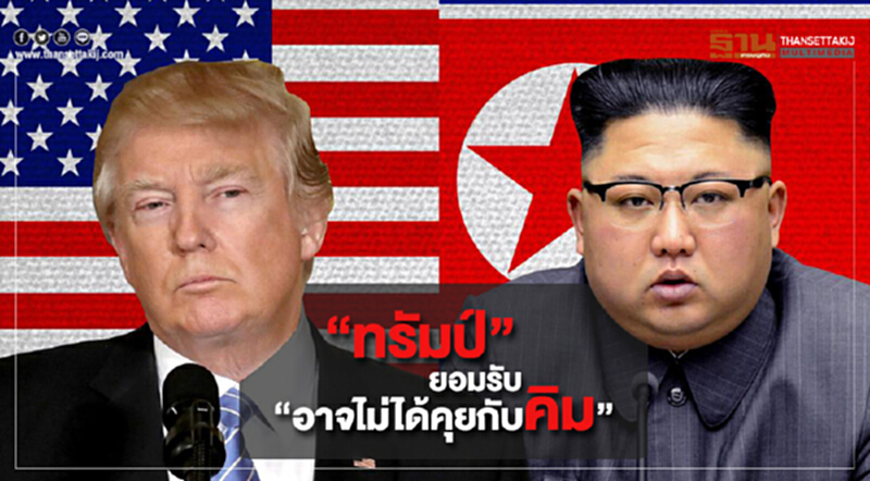 “ทรัมป์” ยอมรับ “อาจไม่ได้คุยกับคิม” “ทรัมป์” ยอมรับ “อาจไม่ได้คุยกับคิม”