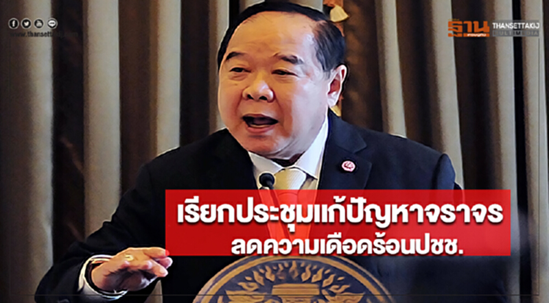 รองนรม.- รมว.กห.เรียกประชุมแก้ปัญหาจราจรลดความเดือดร้อนปชช. รองนรม.- รมว.กห.เรียกประชุมแก้ปัญหาจราจรลดความเดือดร้อนปชช.