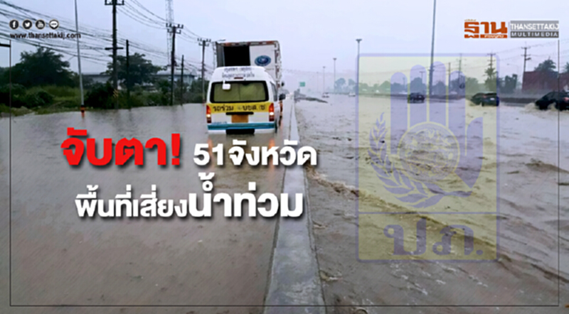 ปภ.สั่งจับตา 51 จังหวัดพื้นที่เสี่ยงน้ำท่วม ดินโคลนถล่ม ปภ.สั่งจับตา 51 จังหวัดพื้นที่เสี่ยงน้ำท่วม ดินโคลนถล่ม