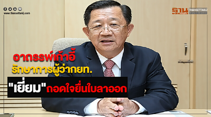 อาถรรพ์เก้าอี้รักษาการผู้ว่ากยท."เยี่ยม"ถอดใจยื่นใบลาออก อาถรรพ์เก้าอี้รักษาการผู้ว่ากยท."เยี่ยม"ถอดใจยื่นใบลาออก