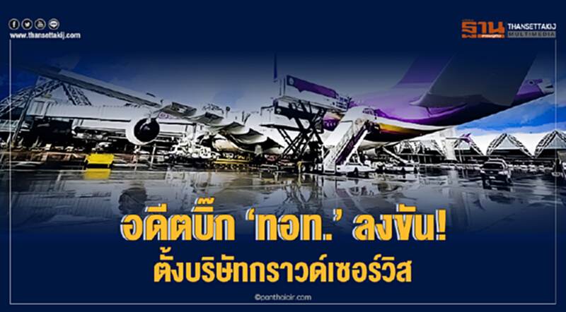อดีตบิ๊ก 'ทอท.' ลงขัน! ตั้งบริษัทกราวด์เซอร์วิส อดีตบิ๊ก 'ทอท.' ลงขัน! ตั้งบริษัทกราวด์เซอร์วิส