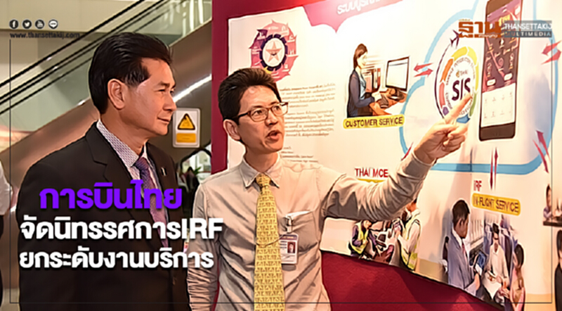 การบินไทยจัดนิทรรศการIRFยกระดับงานบริการ การบินไทยจัดนิทรรศการIRFยกระดับงานบริการ