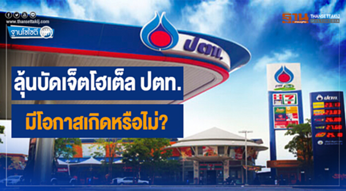 ฐานโซไซตี : ลุ้นบัดเจ็ตโฮเต็ลปตท. มีโอกาสเกิดหรือไม่? ฐานโซไซตี : ลุ้นบัดเจ็ตโฮเต็ลปตท. มีโอกาสเกิดหรือไม่?