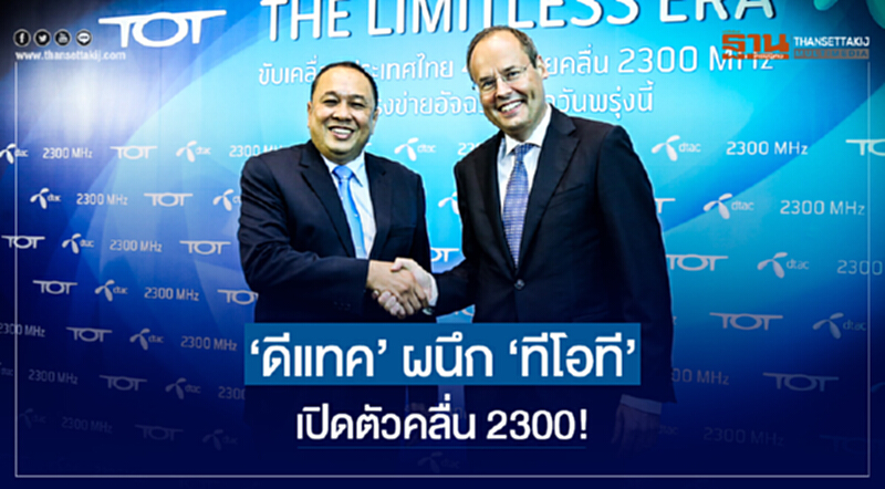 'ดีแทค' ผนึก 'ทีโอที' เปิดตัวคลื่น 2300! อวดเทคโนโลยี TDD รายแรกของไทย 'ดีแทค' ผนึก 'ทีโอที' เปิดตัวคลื่น 2300! อวดเทคโนโลยี TDD รายแรกของไทย