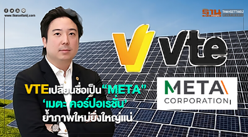 VTEเปลี่ยนชื่อเป็น“META”บมจ.เมตะ คอร์ปอเรชั่นย้ำภาพใหม่ยิ่งใหญ่แน่ VTEเปลี่ยนชื่อเป็น“META”บมจ.เมตะ คอร์ปอเรชั่นย้ำภาพใหม่ยิ่งใหญ่แน่