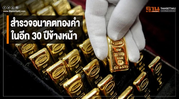 “สำรวจอนาคตทองคำ” ในอีก 30 ปีข้างหน้า “สำรวจอนาคตทองคำ” ในอีก 30 ปีข้างหน้า