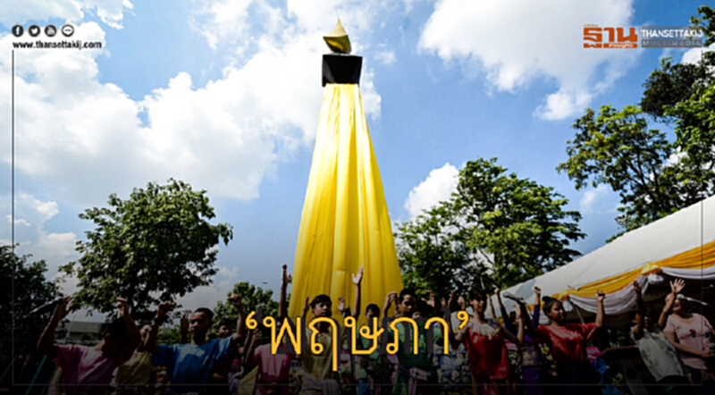 'พฤษภา' 'พฤษภา'
