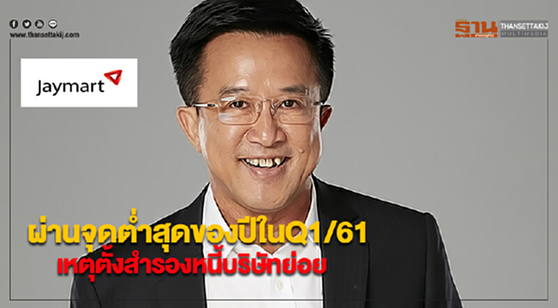 JMARTแจงผ่านจุดต่ำสุดของปีในQ1/61เหตุตั้งสำรองหนี้บริษัทย่อย JMARTแจงผ่านจุดต่ำสุดของปีในQ1/61เหตุตั้งสำรองหนี้บริษัทย่อย