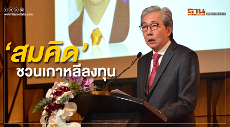 ‘สมคิด’ ชวนเกาหลีลงทุนในไทย ‘สมคิด’ ชวนเกาหลีลงทุนในไทย