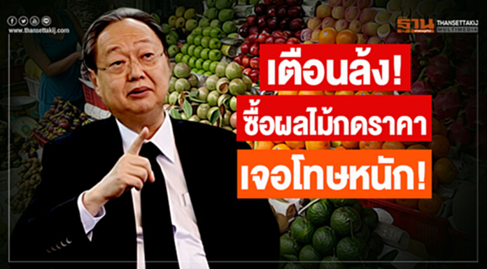 'พาณิชย์' เตือนล้ง! ซื้อผลไม้กดราคา โทษหนัก! หลังกม.การแข่งขันทางการค้าใช้เเล้ว 'พาณิชย์' เตือนล้ง! ซื้อผลไม้กดราคา โทษหนัก! หลังกม.การแข่งขันทางการค้าใช้เเล้ว