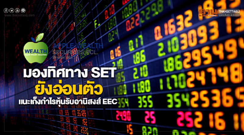 “แอพเพิล เวลธ์”มองทิศทาง SETยังอ่อนตัว แนะเก็งกำไรหุ้นรับอานิสงส์ EEC “แอพเพิล เวลธ์”มองทิศทาง SETยังอ่อนตัว แนะเก็งกำไรหุ้นรับอานิสงส์ EEC
