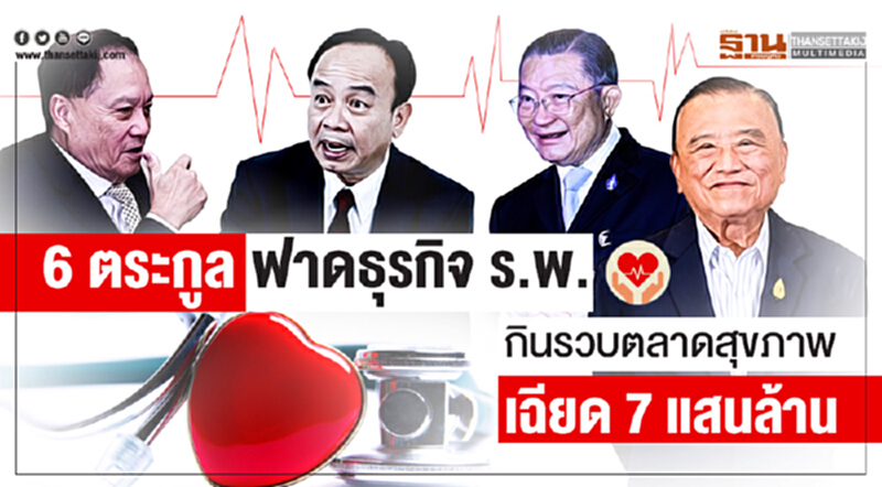 6 ตระกูล ฟาดธุรกิจ ร.พ.! กินรวบตลาดสุขภาพเฉียด 7 แสนล้าน 6 ตระกูล ฟาดธุรกิจ ร.พ.! กินรวบตลาดสุขภาพเฉียด 7 แสนล้าน