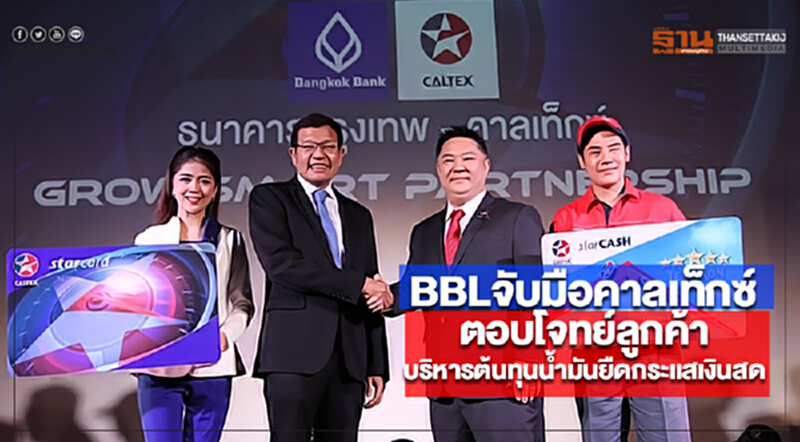 BBLจับมือคาลเท็กซ์ตอบโจทย์ลูกค้าบริหารต้นทุนน้ำมันยืดกระแสเงินสด BBLจับมือคาลเท็กซ์ตอบโจทย์ลูกค้าบริหารต้นทุนน้ำมันยืดกระแสเงินสด