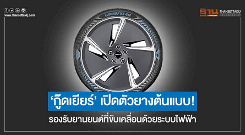 'กู๊ดเยียร์' เปิดตัวยางต้นแบบ! รองรับยานยนต์ที่ขับเคลื่อนด้วยระบบไฟฟ้า 'กู๊ดเยียร์' เปิดตัวยางต้นแบบ! รองรับยานยนต์ที่ขับเคลื่อนด้วยระบบไฟฟ้า
