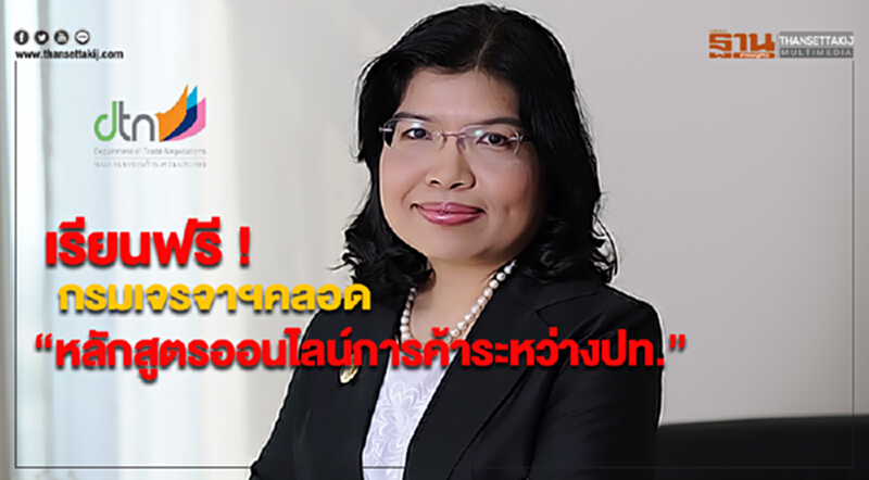 กรมเจรจาฯคลอด“หลักสูตรออนไลน์การค้าระหว่างปท.”เรียนฟรี กรมเจรจาฯคลอด“หลักสูตรออนไลน์การค้าระหว่างปท.”เรียนฟรี
