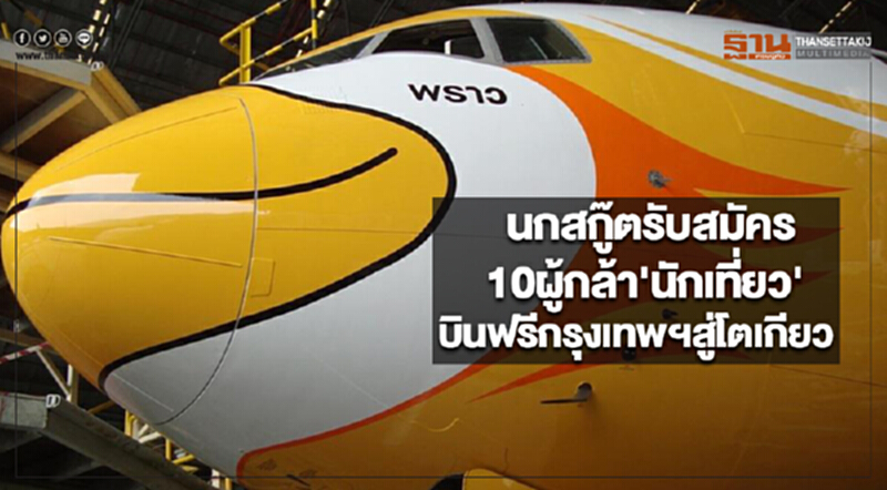 นกสกู๊ตรับสมัคร10ผู้กล้า'นักเที่ยว'บินฟรีกรุงเทพฯสู่โตเกียว นกสกู๊ตรับสมัคร10ผู้กล้า'นักเที่ยว'บินฟรีกรุงเทพฯสู่โตเกียว