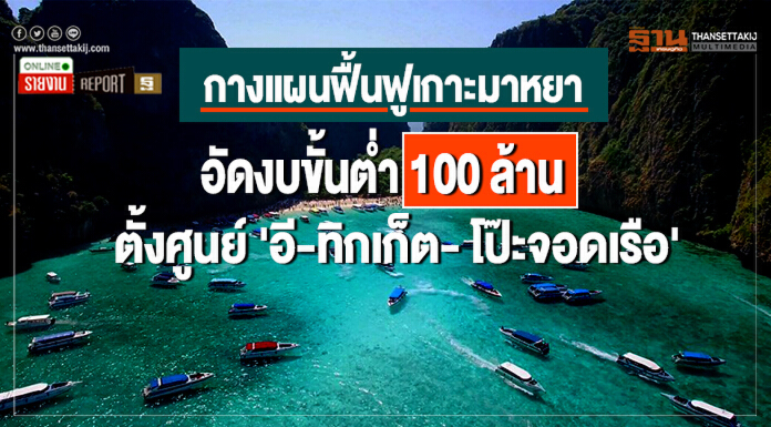 "กรมอุทยานฯ" กางแผนฟื้นฟูเกาะมาหยา อัดงบขั้นต่ำ 100 ล้าน ตั้งศูนย์ 'อี-ทิกเก็ต- โป๊ะจอดเรือ'