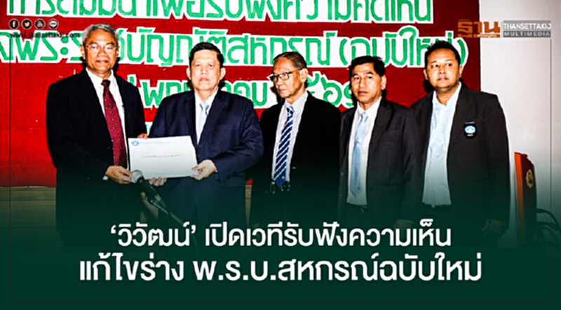 'วิวัฒน์' เปิดเวทีรับฟังความเห็นแก้ไขร่าง พ.ร.บ.สหกรณ์ฉบับใหม่ 'วิวัฒน์' เปิดเวทีรับฟังความเห็นแก้ไขร่าง พ.ร.บ.สหกรณ์ฉบับใหม่