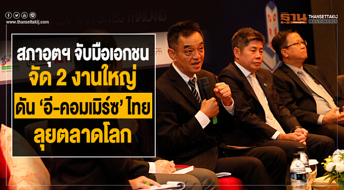 สภาอุตฯ จับมือเอกชนจัด 2 งานใหญ่ ดันอี-คอมเมิร์ซไทยลุยตลาดโลก สภาอุตฯ จับมือเอกชนจัด 2 งานใหญ่ ดันอี-คอมเมิร์ซไทยลุยตลาดโลก