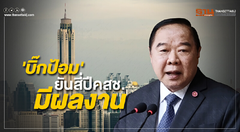 'บิ๊กป้อม' ยันสี่ปีคสช. มีผลงาน 'บิ๊กป้อม' ยันสี่ปีคสช. มีผลงาน