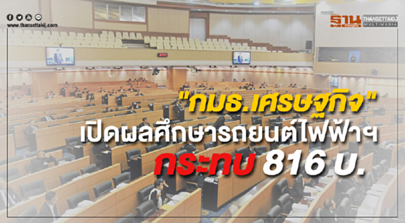 "กมธ.เศรษฐกิจ" เปิดผลศึกษามาตรการส่งเสริมรถยนต์ไฟฟ้าฯ ชี้ กระทบ 816 บ. "กมธ.เศรษฐกิจ" เปิดผลศึกษามาตรการส่งเสริมรถยนต์ไฟฟ้าฯ ชี้ กระทบ 816 บ.