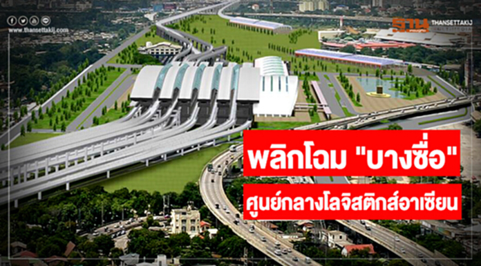 พลิกโฉม "บางซื่อ" ศูนย์กลางโลจิสติกส์อาเซียน ปลุกความเชื่อมั่นธุรกิจไทย พลิกโฉม "บางซื่อ" ศูนย์กลางโลจิสติกส์อาเซียน ปลุกความเชื่อมั่นธุรกิจไทย