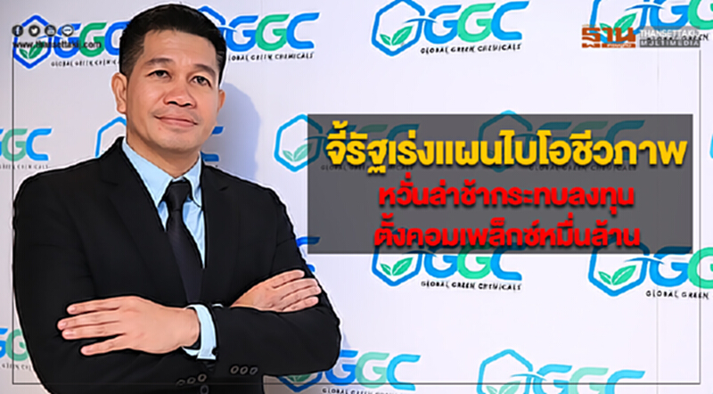 จี้รัฐเร่งแผนไบโอชีวภาพหวั่นล่าช้ากระทบลงทุนตั้งคอมเพล็กซ์หมื่นล้าน จี้รัฐเร่งแผนไบโอชีวภาพหวั่นล่าช้ากระทบลงทุนตั้งคอมเพล็กซ์หมื่นล้าน