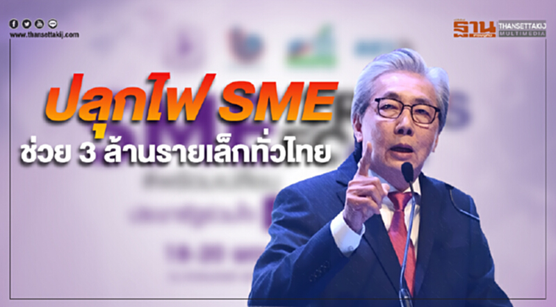 ‘สมคิด’ ปลุกไฟเอสเอ็มอี ช่วยสามล้านรายเล็กทั่วไทย ก้าวสู่ยุค Industry4.0 ‘สมคิด’ ปลุกไฟเอสเอ็มอี ช่วยสามล้านรายเล็กทั่วไทย ก้าวสู่ยุค Industry4.0