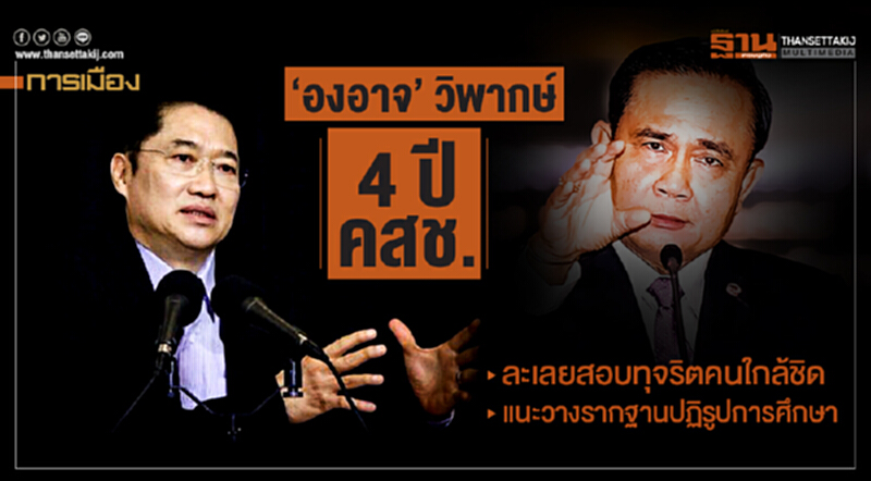 'องอาจ' วิพากษ์ "4 ปี คสช." ละเลยสอบทุจริตคนใกล้ชิด แนะวางรากฐานปฏิรูปการศึกษา 'องอาจ' วิพากษ์ "4 ปี คสช." ละเลยสอบทุจริตคนใกล้ชิด แนะวางรากฐานปฏิรูปการศึกษา