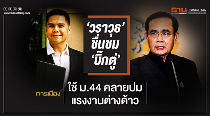 'วราวุธ' ชื่นชม 'บิ๊กตู่' ใช้ ม.44 คลายปมแรงงานต่างด้าว 'วราวุธ' ชื่นชม 'บิ๊กตู่' ใช้ ม.44 คลายปมแรงงานต่างด้าว