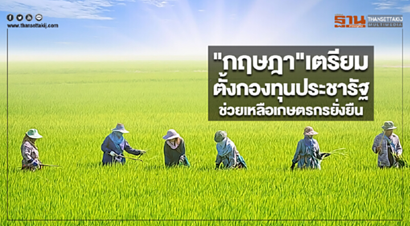 "กฤษฎา"เตรียมจัดตั้งกองทุนประชารัฐช่วยเหลือเกษตรกรยั่งยืน "กฤษฎา"เตรียมจัดตั้งกองทุนประชารัฐช่วยเหลือเกษตรกรยั่งยืน