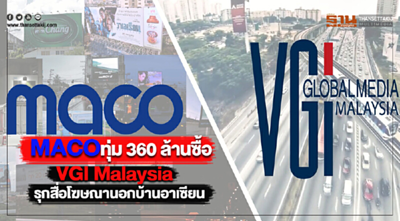 MACOทุ่ม 360 ล้านซื้อVGI Malaysiaรุกสื่อโฆษณานอกบ้านอาเซียน MACOทุ่ม 360 ล้านซื้อVGI Malaysiaรุกสื่อโฆษณานอกบ้านอาเซียน